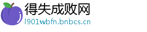 得失成败网